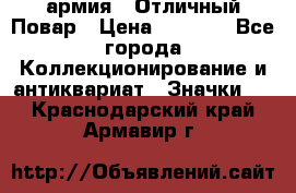 1.3) армия : Отличный Повар › Цена ­ 7 800 - Все города Коллекционирование и антиквариат » Значки   . Краснодарский край,Армавир г.